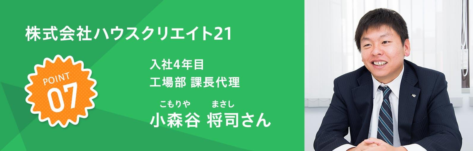 株式会社ハウスクリエイト21 入社4年目 工場部 課長代理　小森谷 将司（こもりやまさし）