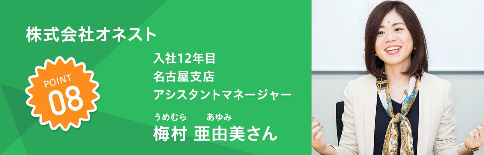 株式会社オネスト 入社12年目 名古屋支店 アシスタントマネージャー　梅村 亜由美（うめむらあゆみ）