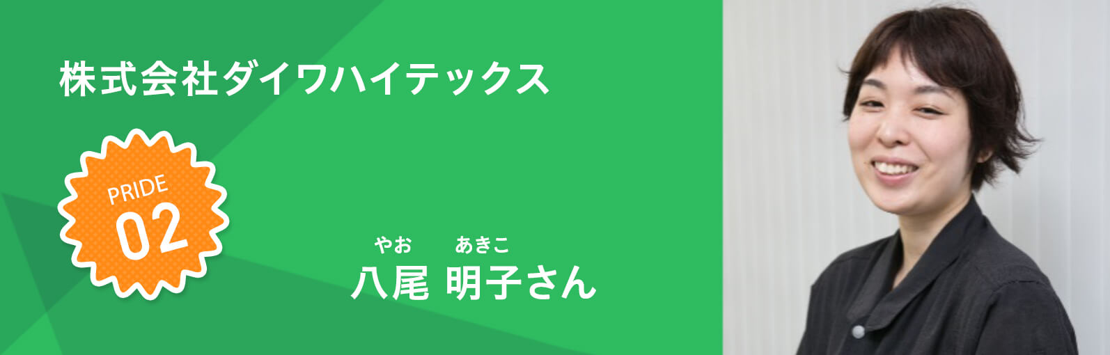 ダイワハイテックス 八尾明子