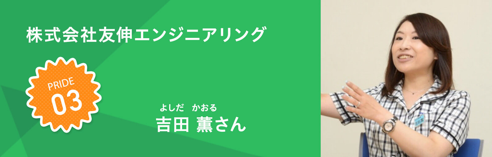 株式会社友伸エンジニアリング 吉田 薫さん