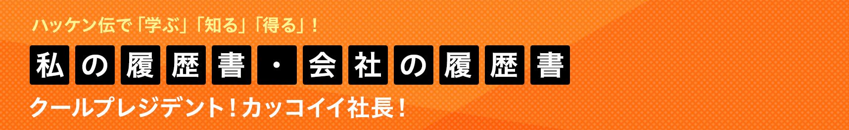 私の履歴書・会社の履歴書 クールプレジデント！カッコイイ社長！