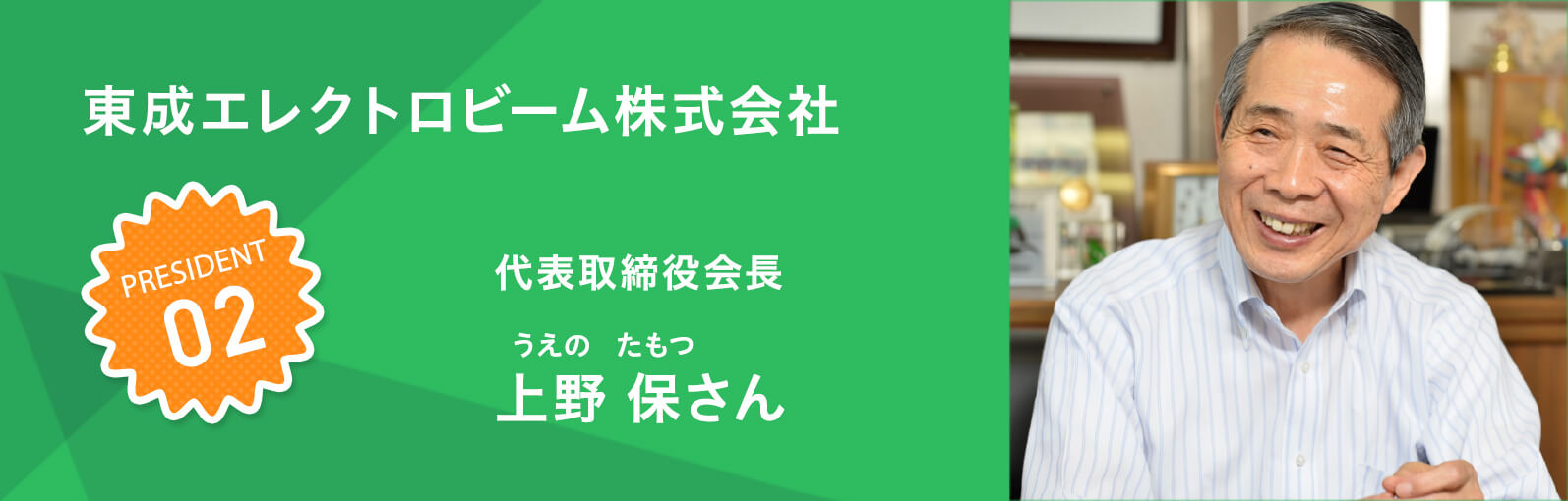 東成エレクトロビーム株式会社 上野 保（うえの たもつ）さん