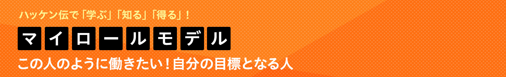 マイロールモデル この人のように働きたい！自分の目標となる人