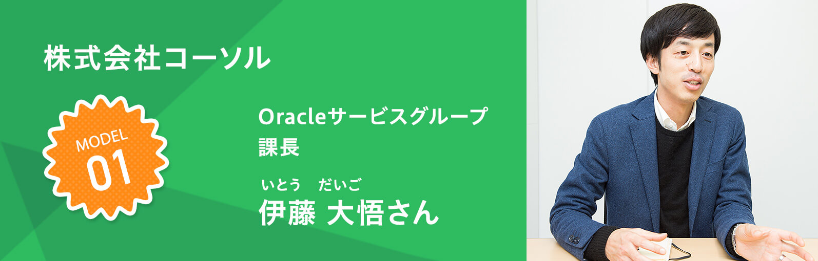 株式会社コーソル Oracleサービスグループ 課長 伊藤大悟（いとう だいご）