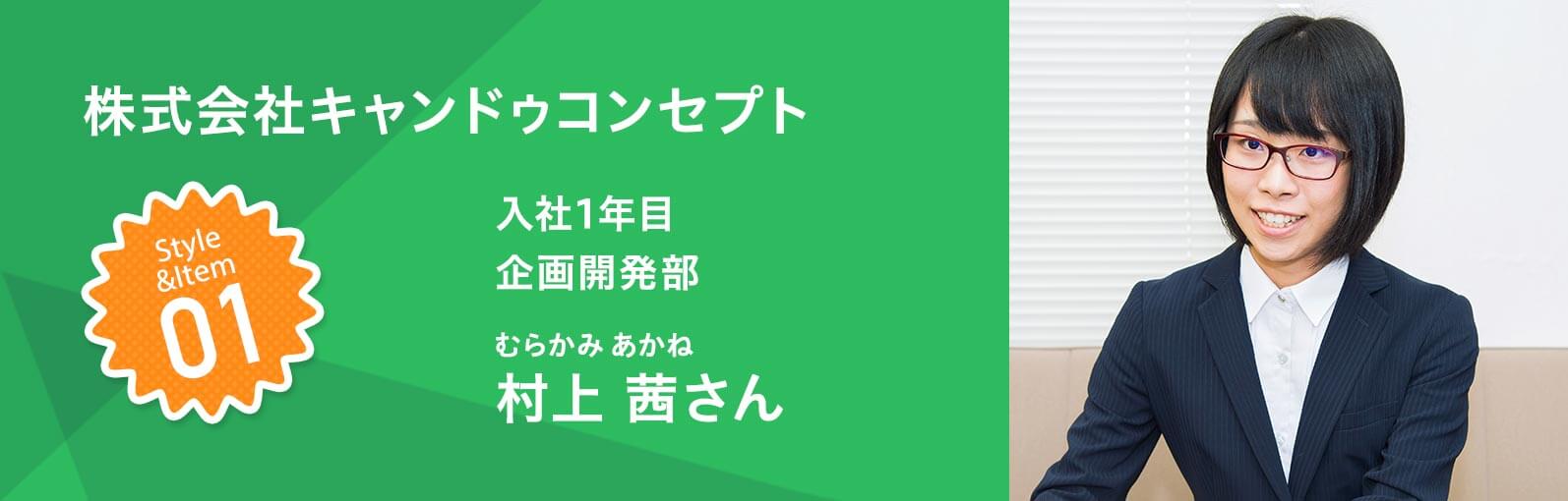 株式会社キャンドゥコンセプト 入社1年目 企画開発部　村上 茜（むらかみあかね）