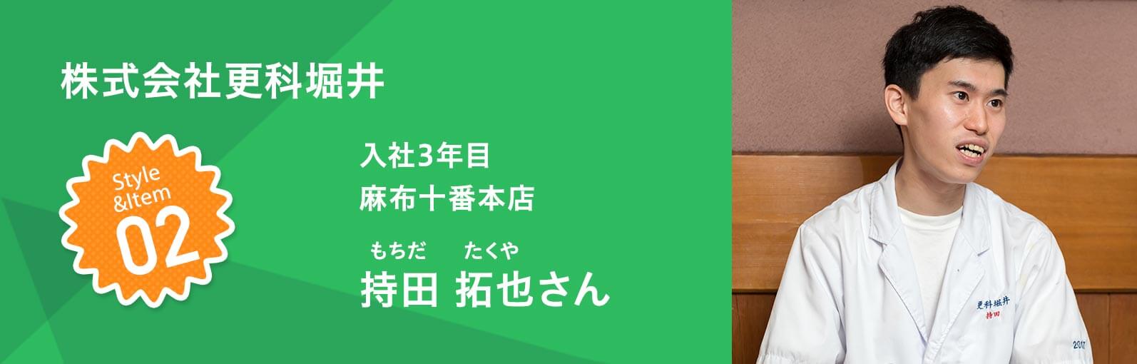 株式会社更科堀井 入社3年目 麻布十番本店　持田 拓也（もちだたくや）