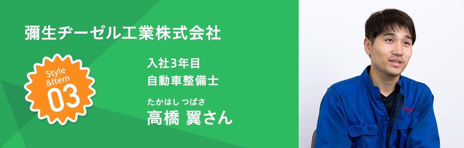 彌生ヂーゼル工業株式会社 入社3年目 自動車整備士　高橋 翼（たかはしつばさ）