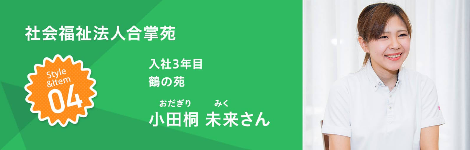 社会福祉法人合掌苑 入社3年目 鶴の苑　小田桐 未来（おだぎりみく）