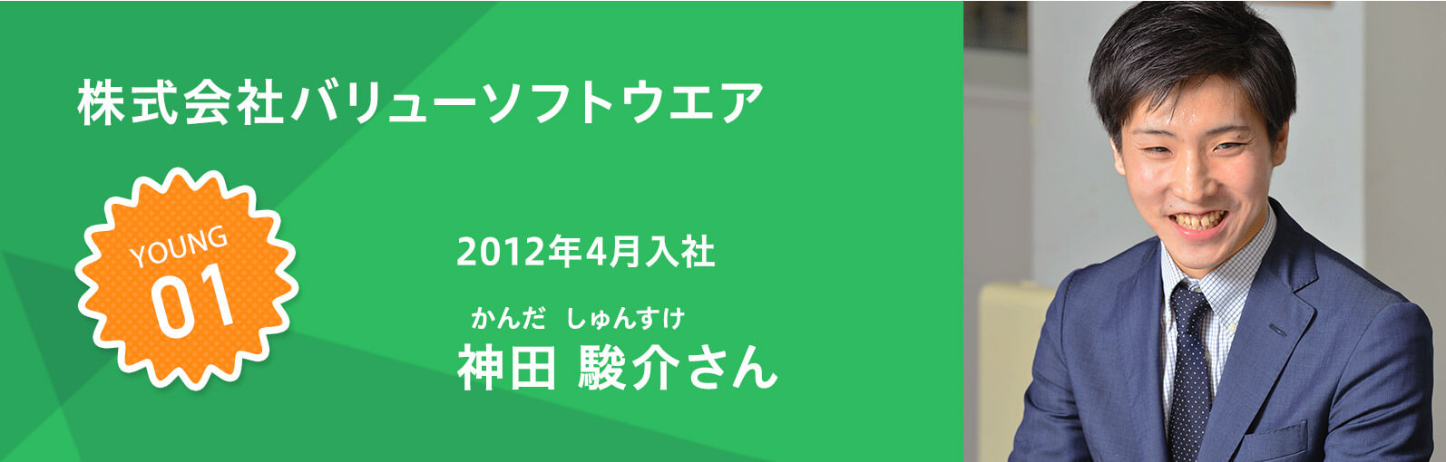 株式会社バリューソフトウエア 神田 駿介さん