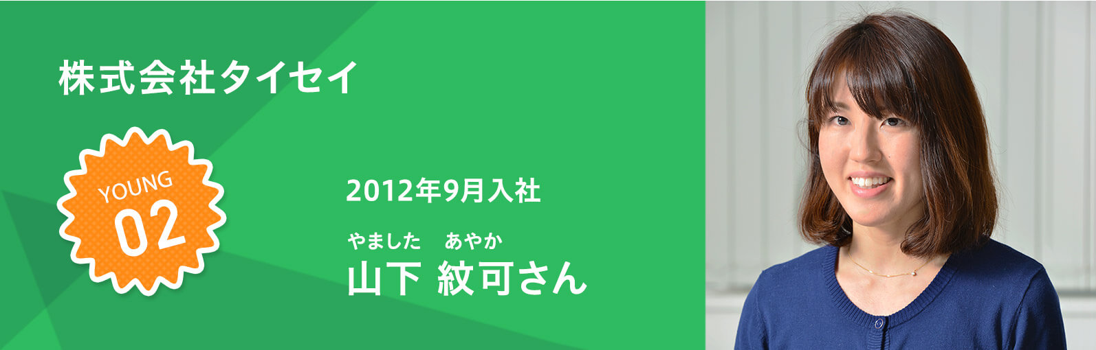 株式会社タイセイ 山下 紋可さん