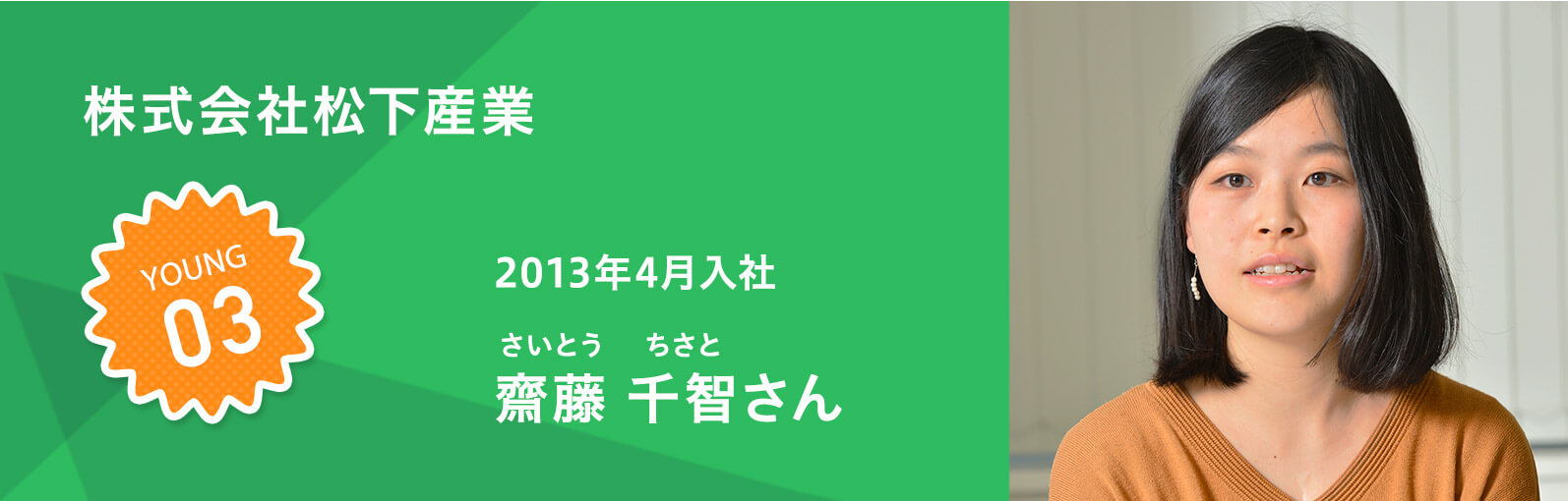 株式会社松下産業 齋藤 千智さん