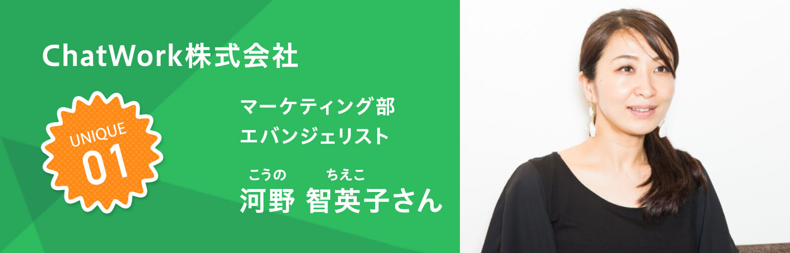 ChatWork株式会社 マーケティング部 エバンジェリスト 河野 智英子さん