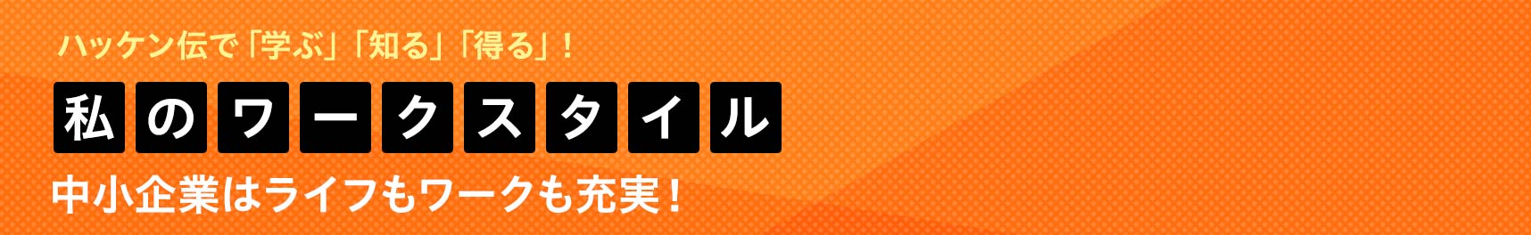 私のワークスタイル 中小企業はライフもワークも充実！