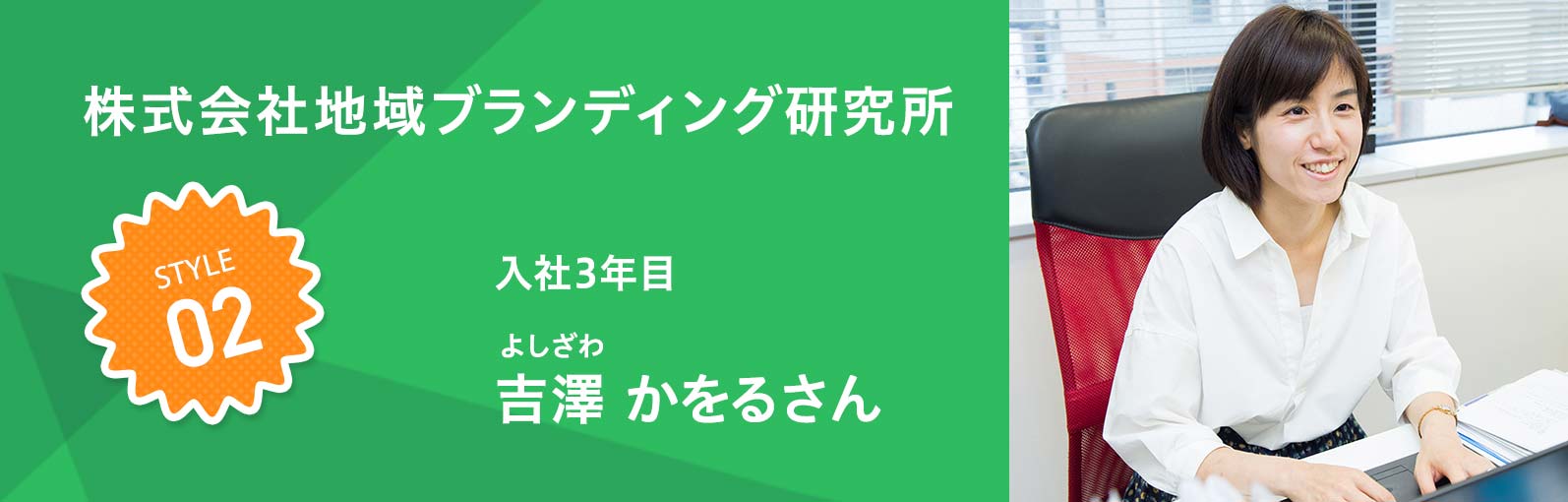 株式会社地域ブランディング研究所 吉澤 かをる（よしざわ かをる）