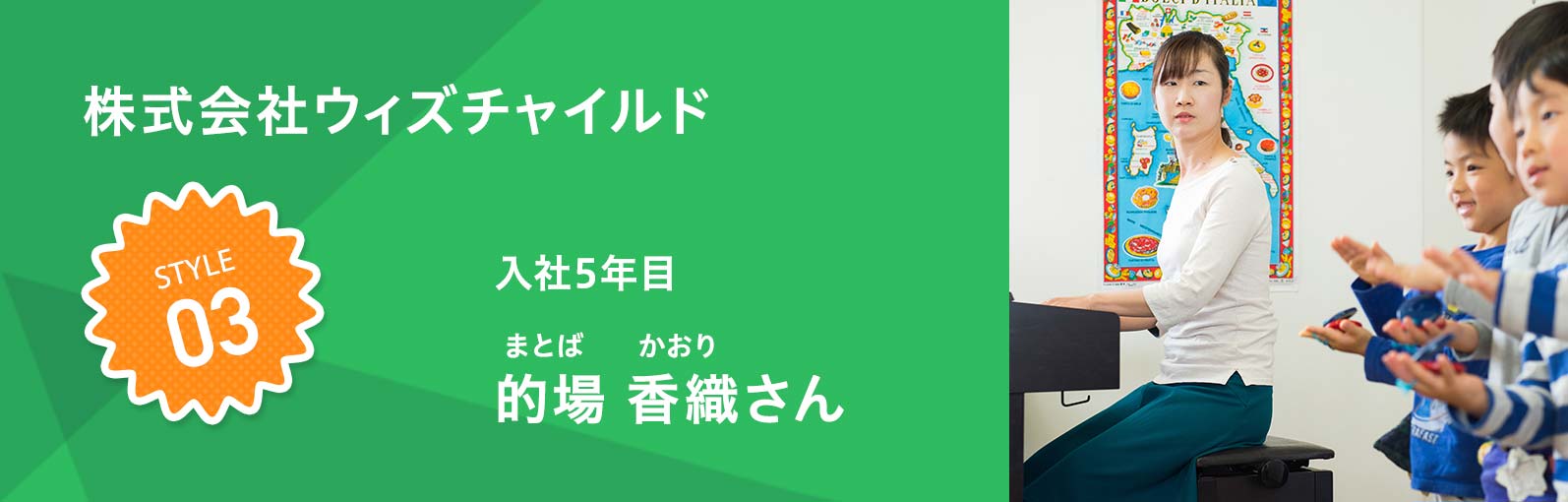 株式会社ウィズチャイルド 的場 香織（まとば かおり）