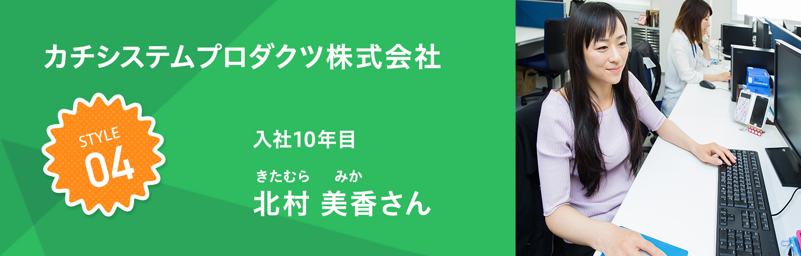 カチシステムプロダクツ株式会社 北村 美香（きたむら みか）