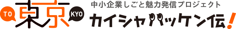 中小企業しごと魅力発信プロジェクト 東京カイシャハッケン伝