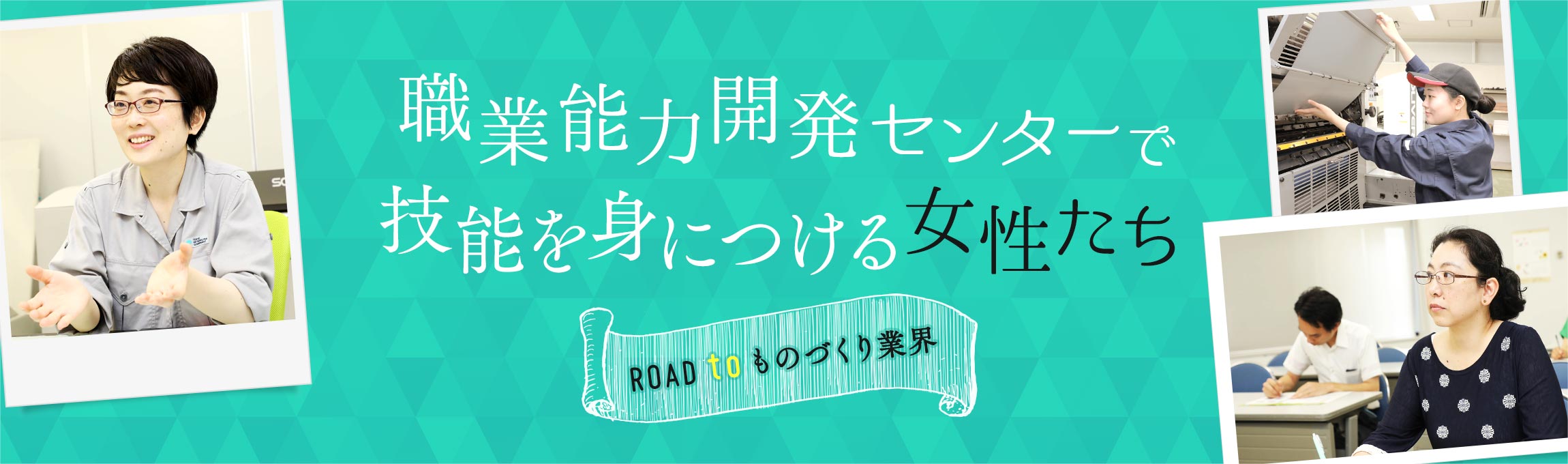 職業能力開発センターで技能を身に付ける女性たち