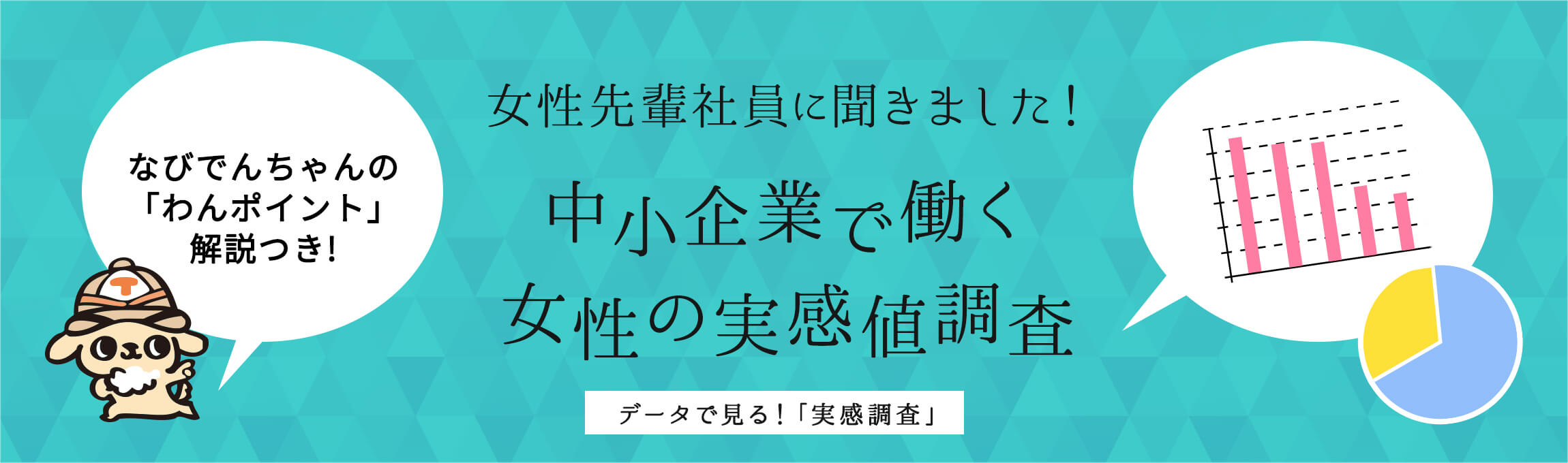 中小企業で働く女性の実感値調査