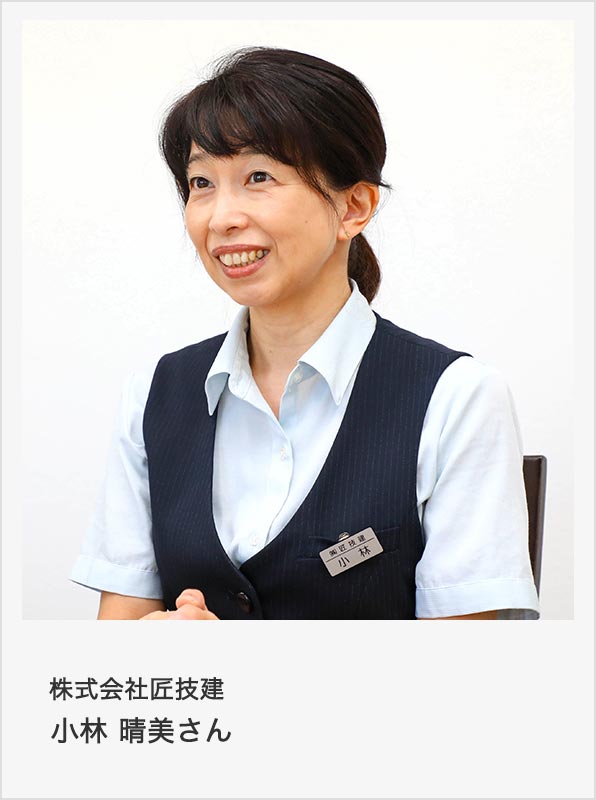 株式会社匠技建 小林 晴美さん