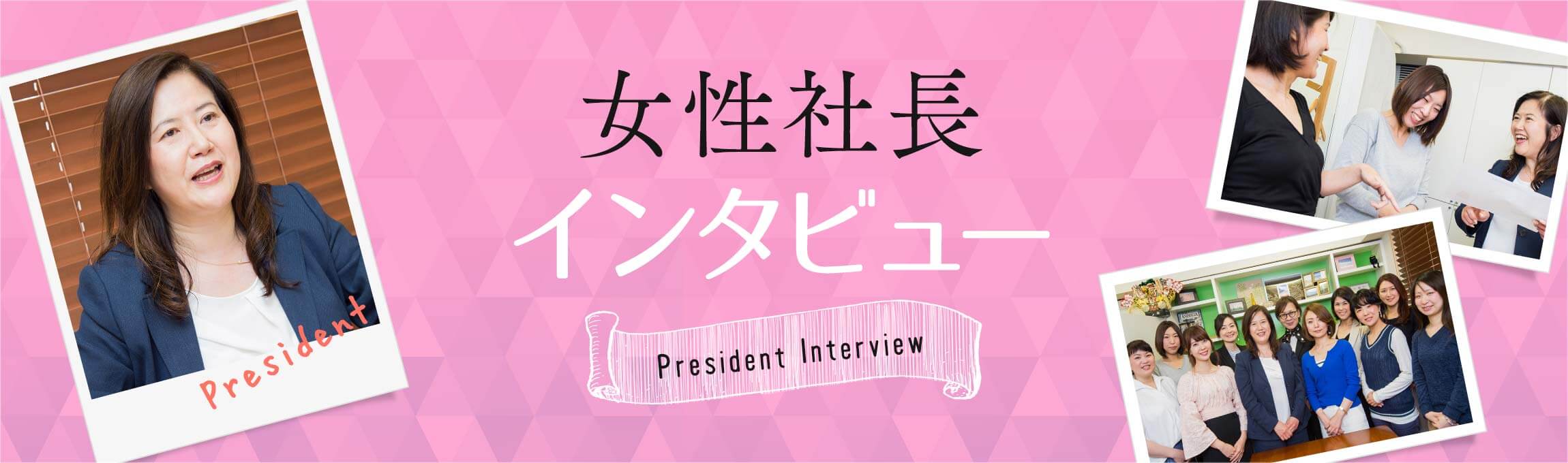 女性社長インタビュー