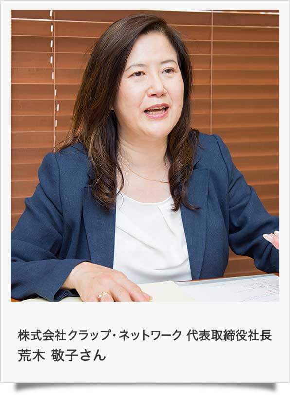 株式会社クラップ・ネットワーク 代表取締役社長 荒木 敬子さん
