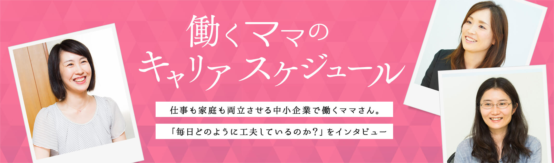 ものづくり業界で働く女性「わたしのシューカツ」 ものづくり業界で働く女性の就職活動時代を振り返る。「わたしのシューカツ」。就職活動をしている、これから就職活動にはじめる学生の皆さん必見。