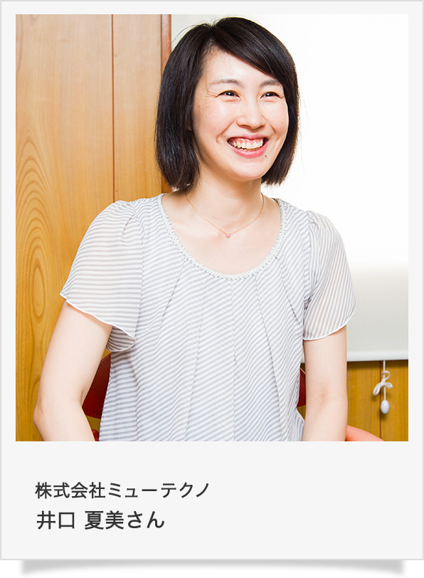 株式会社ミューテクノ井口夏美さん