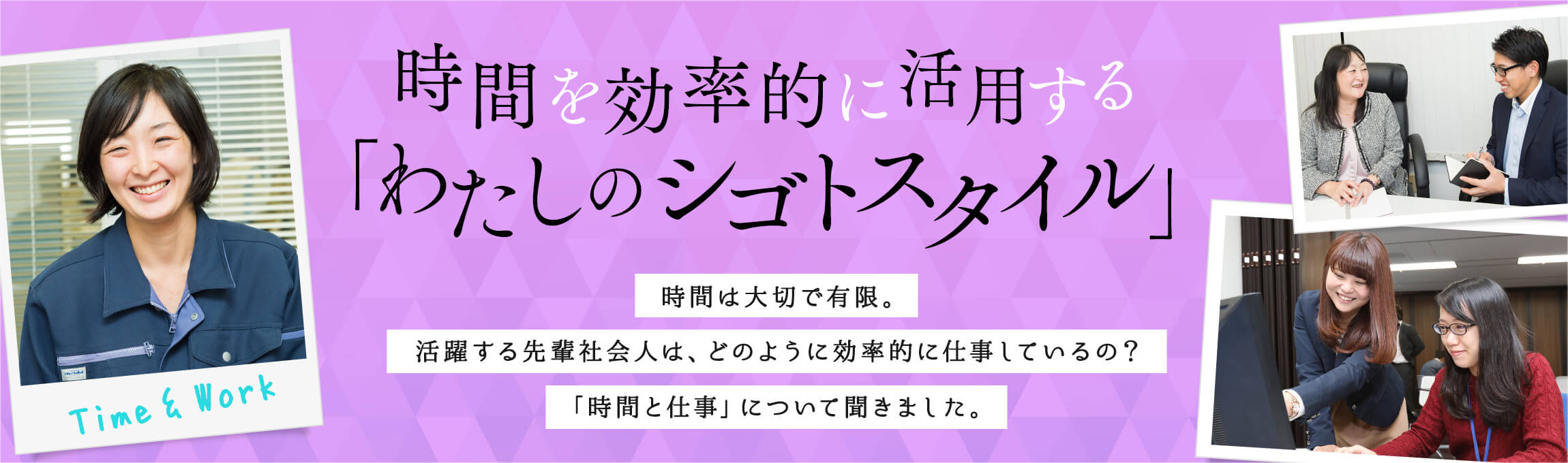 時間は大切で有限。活躍する先輩社会人は、どのように効率的に仕事しているの？「時間と仕事」について聞きました。