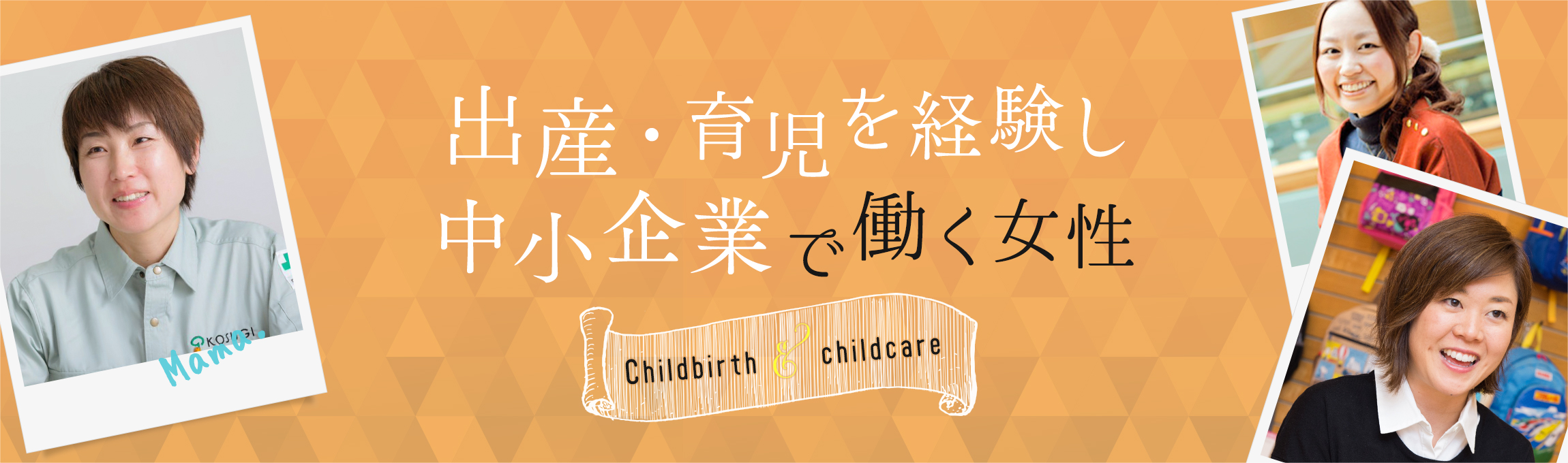 出産・育児を経験し中小企業で働く女性