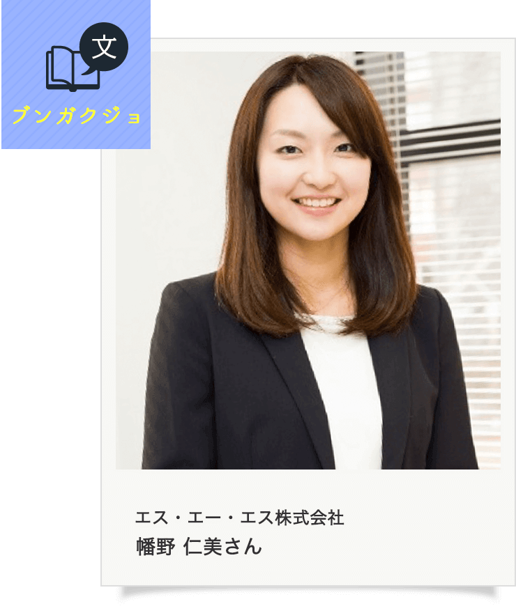 情報通信業 エス・エー・エス株式会社 SI事業部クレジットシステム部 幡野仁美さん（３年目）