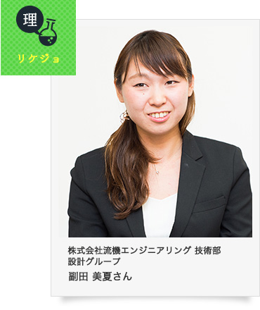 製造業　株式会社流機エンジニアリング　技術部　設計グループ　副田美夏さん（そえだ みか）