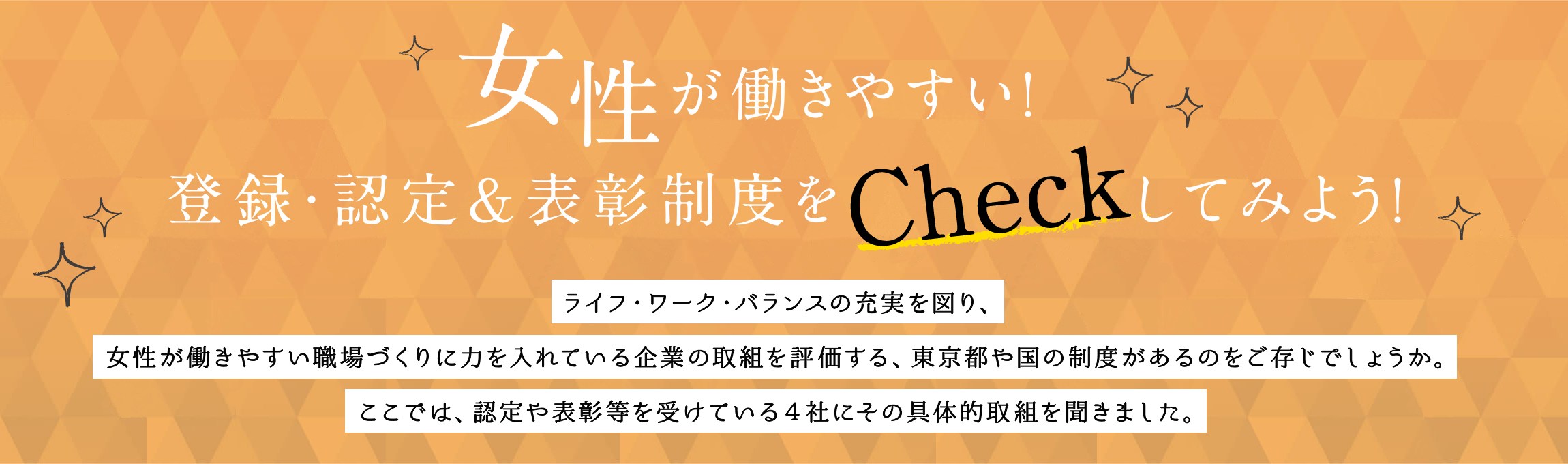 女性が働きやすい！登録・認定＆表彰制度をCheckしてみよう！