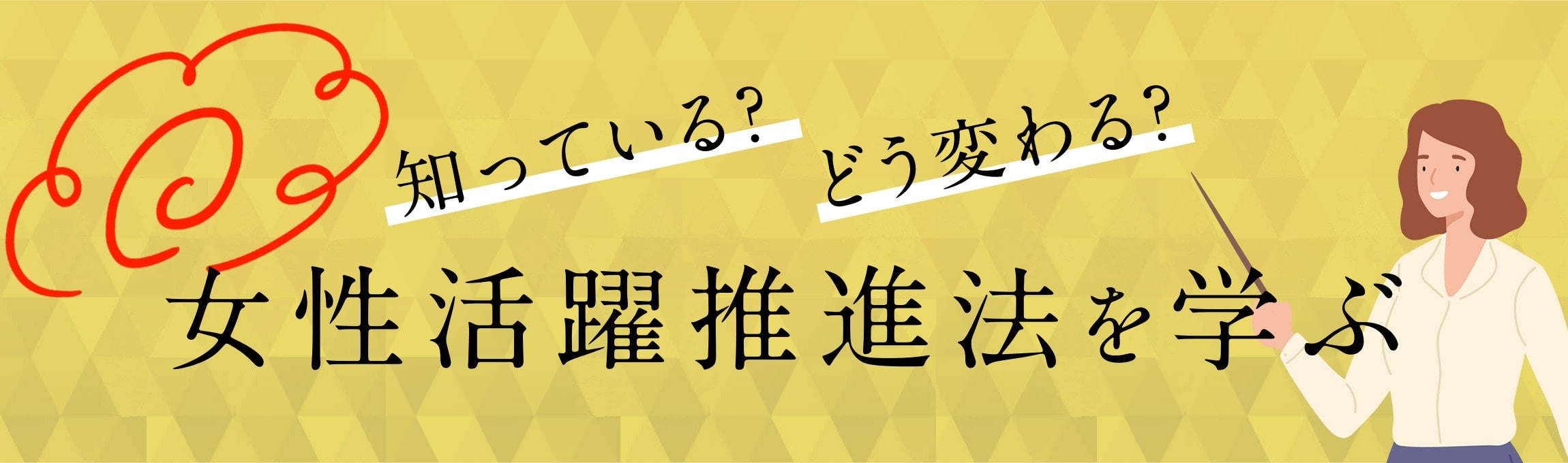 知っている?どう変わる?女性活躍推進法を学ぶ