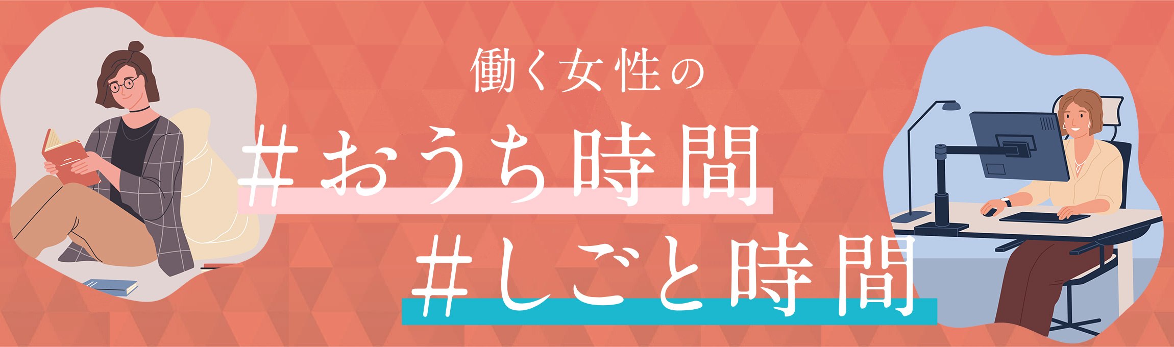 働く女性の#おうち時間#しごと時間