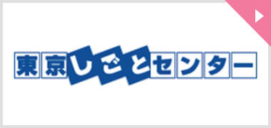 東京しごとセンターバナー