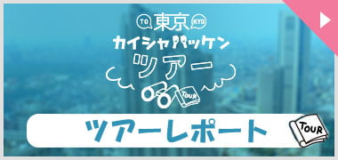 東京カイシャハッケンツアー　ツアーレポートバナー