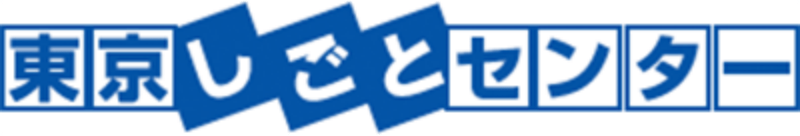 東京しごとセンター