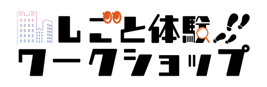 しごと体験ワークショップ