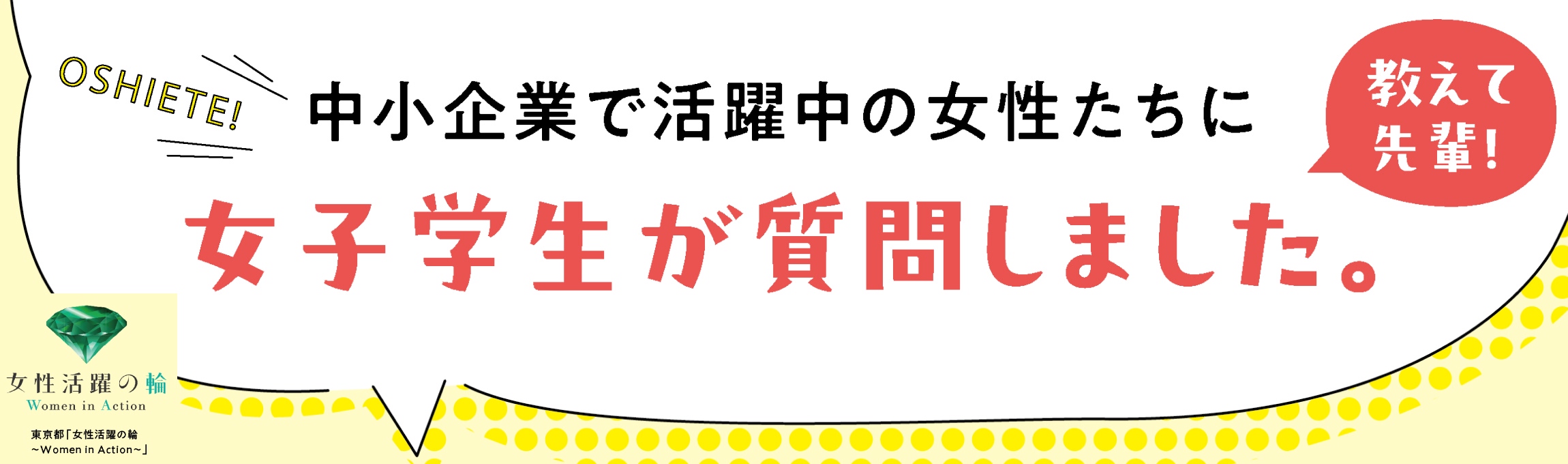 教えて先輩！中小企業で活躍中の女性たちに女子学生が質問しました。