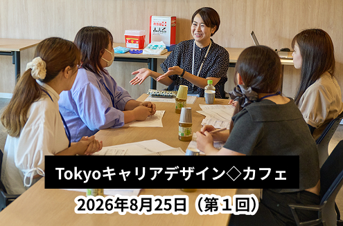 Tokyoキャリアデザイン◇カフェ レポート01