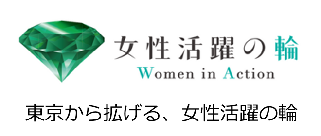 女性活躍の輪