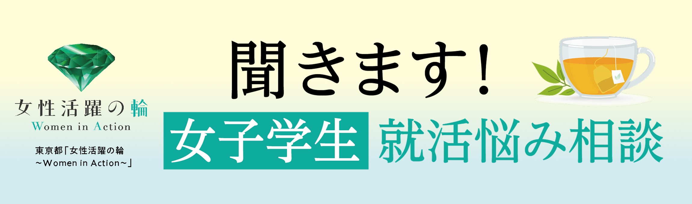 聞きます!女子学生就活悩み相談