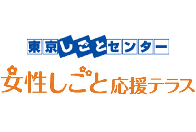 東京しごとセンター女性しごと応援テラス