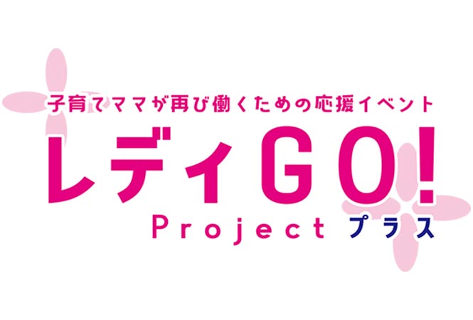 レディGO！Projectプラス