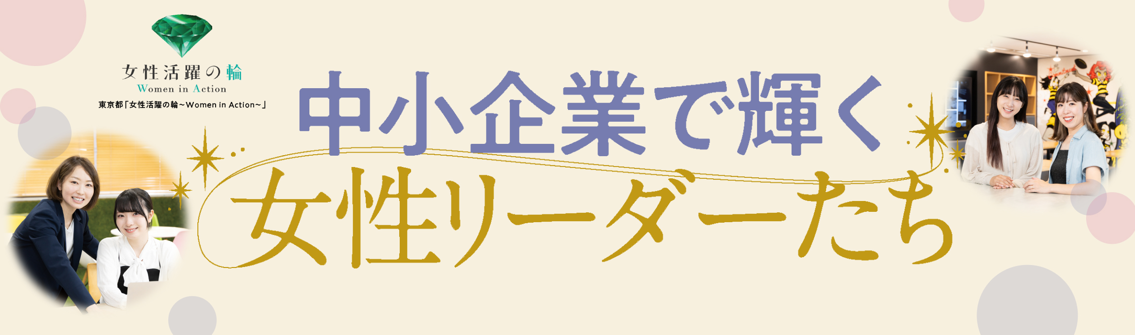 中小企業で輝く女性リーダーたち