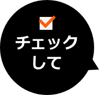 チェックして