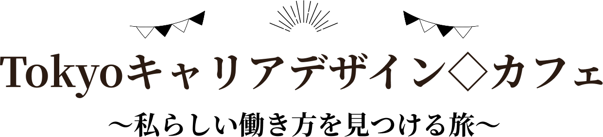 Tokyoキャリアデザインカフェ 私らしい働き方を見つける旅