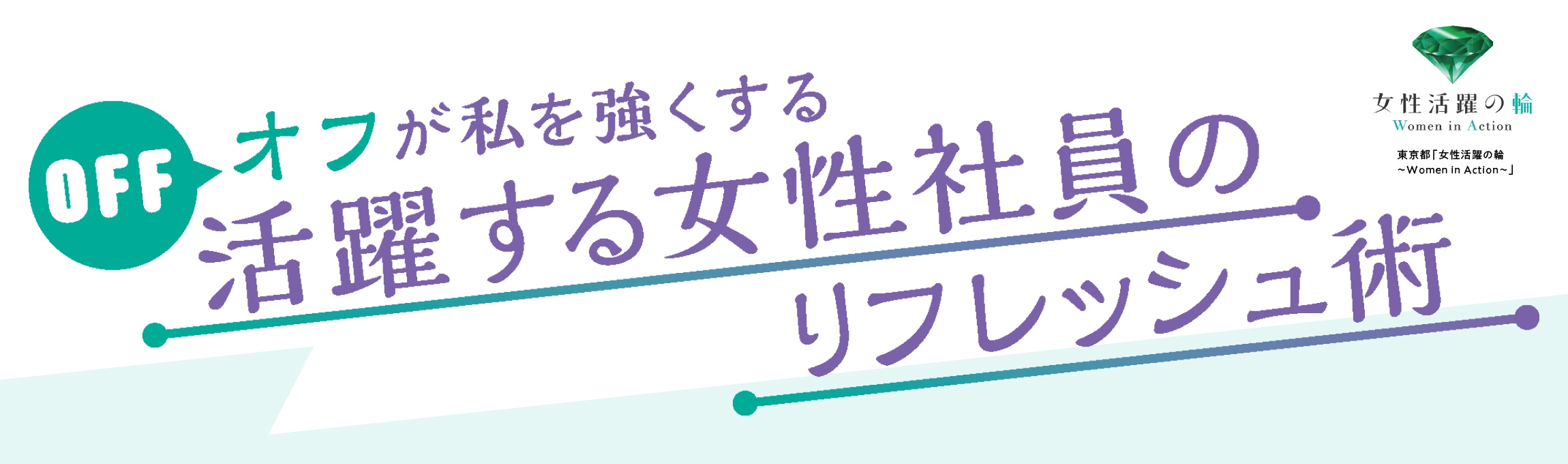オフが私を強くする 活躍する女性社員のリフレッシュ術